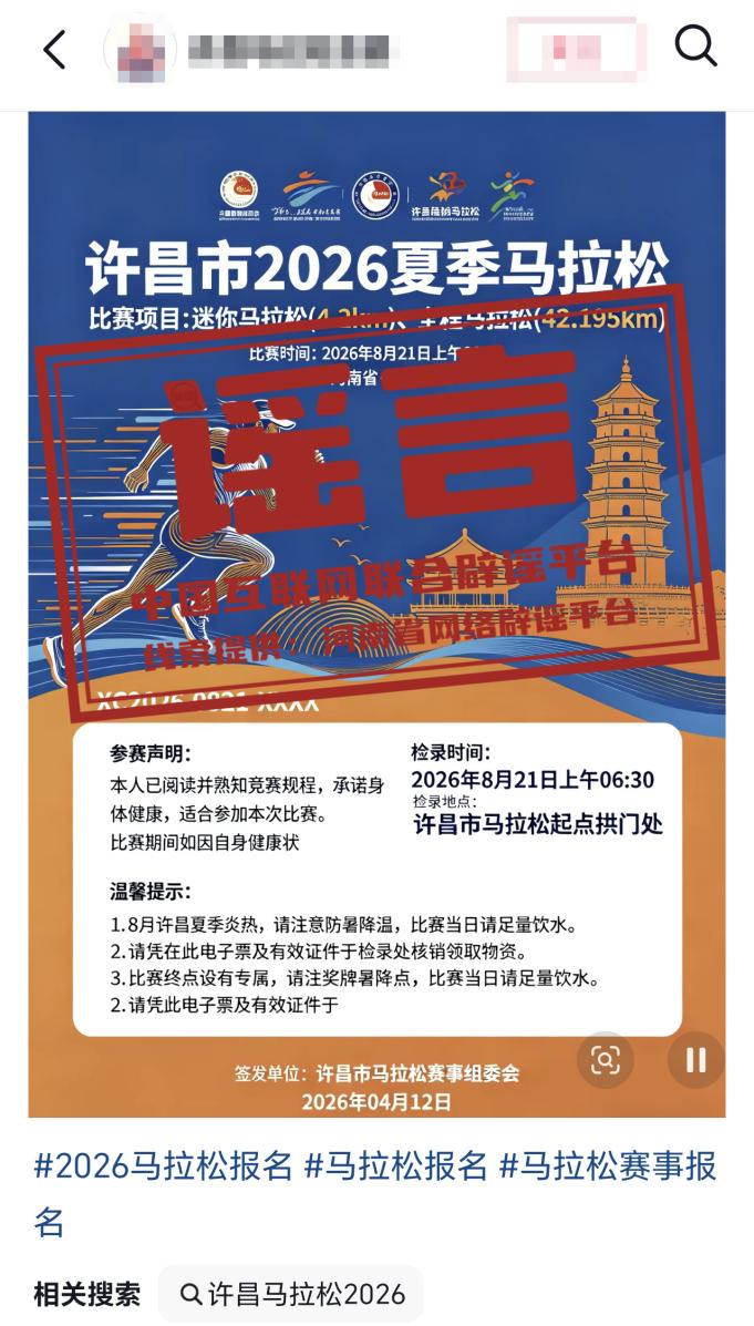九游-“河南许昌举办夏季马拉松”不实(2026·04·14)